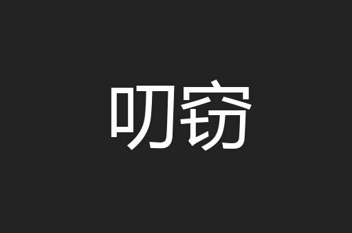 叨窃