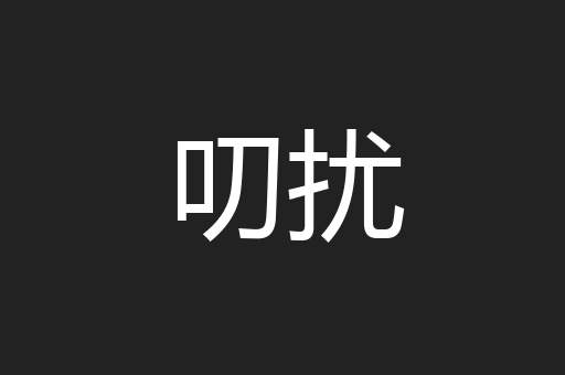 叨扰