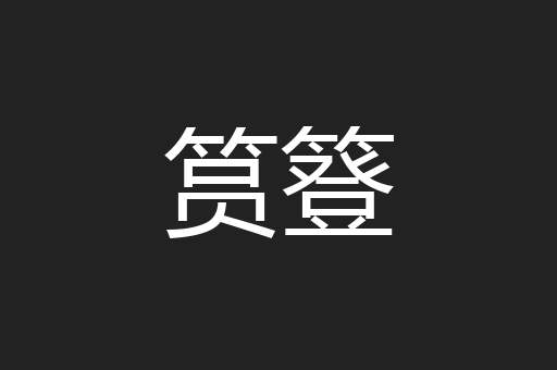 筼簦