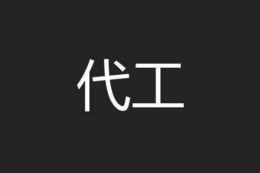 代工