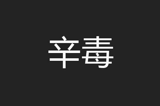 辛毒