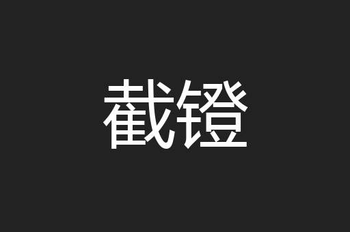 截镫