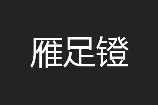 雁足镫