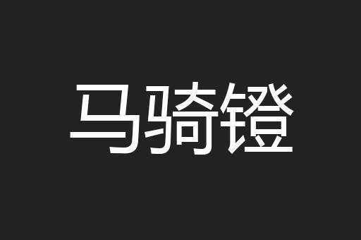 马骑镫