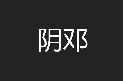 阴邓