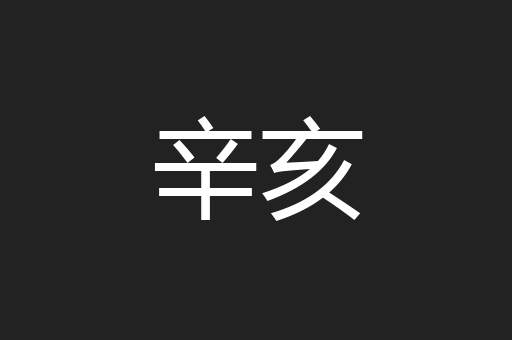 辛亥