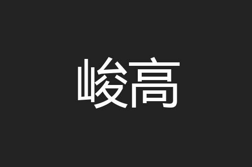 峻高