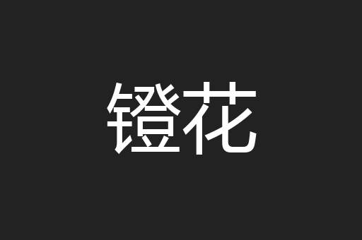 镫花