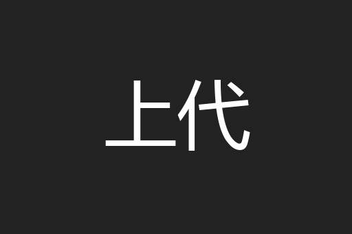 上代