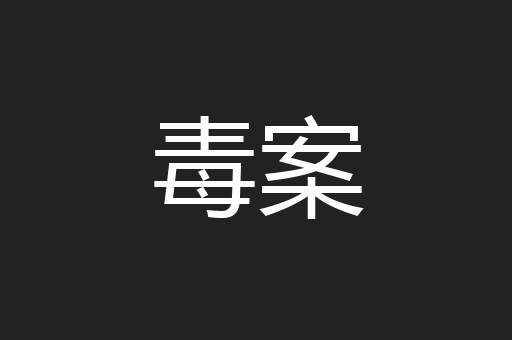 毒案