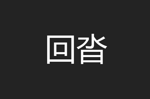 回沓