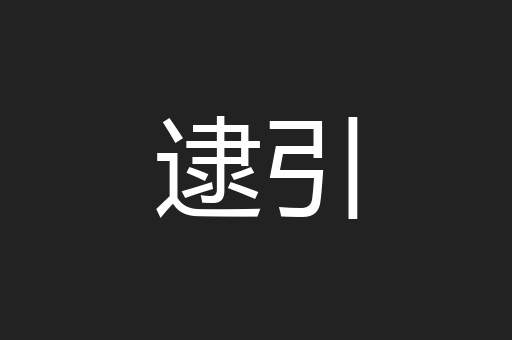 逮引