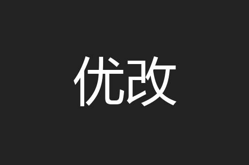 优改