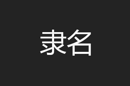 隶名
