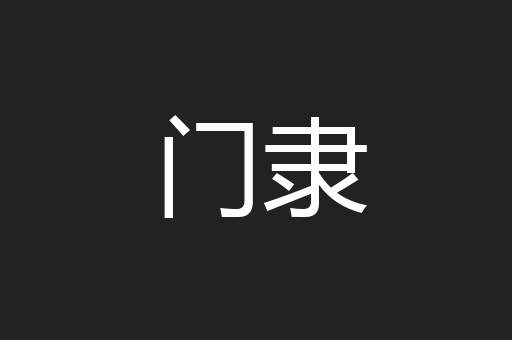 门隶