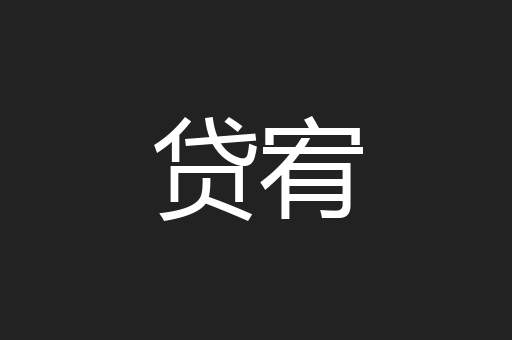 贷宥