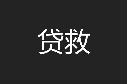 贷救
