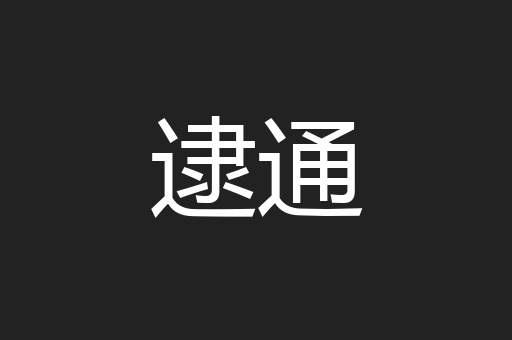 逮通