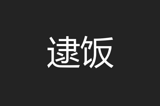 逮饭