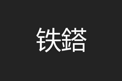 铁鎝