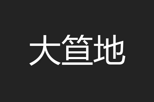 大笪地
