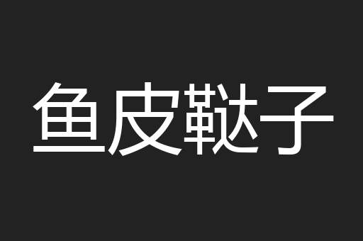 鱼皮鞑子