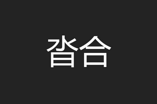 沓合