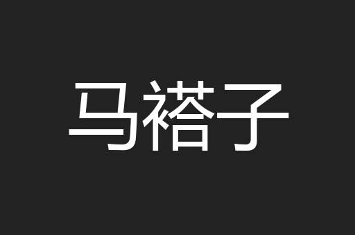 马褡子