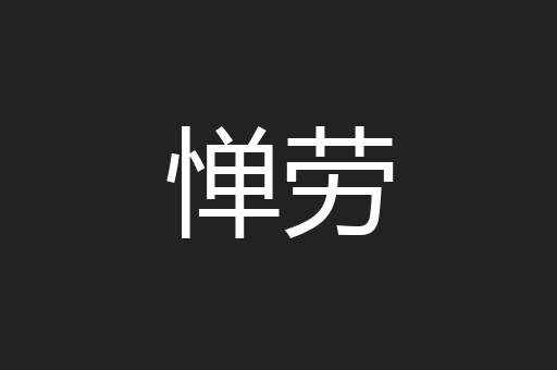 惮劳