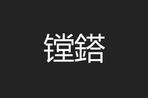 镗鎝