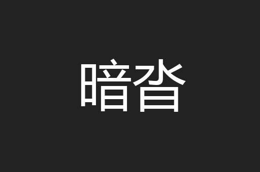 暗沓