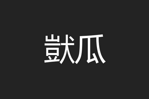 獃瓜
