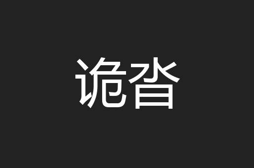 诡沓