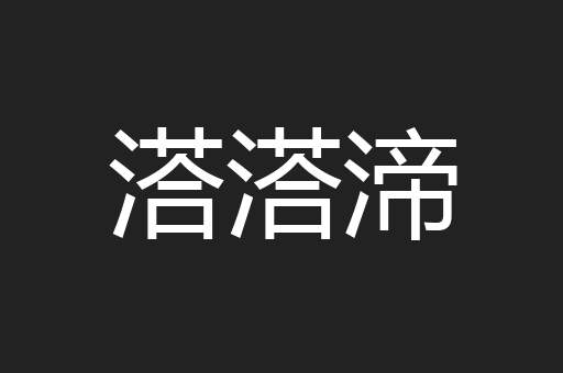 溚溚渧