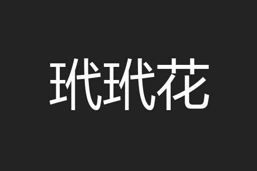 玳玳花