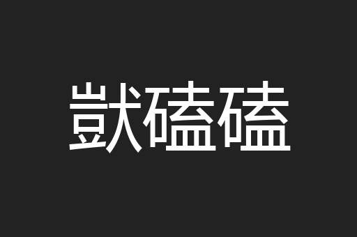 獃磕磕