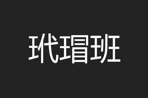 玳瑁班
