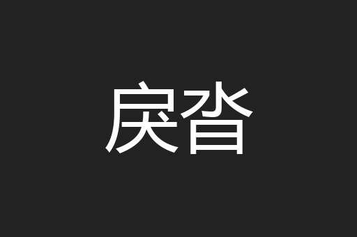 戾沓