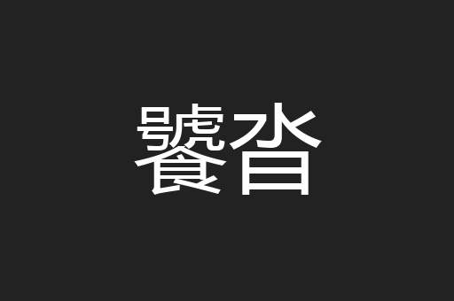 饕沓