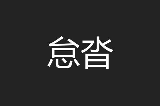 怠沓