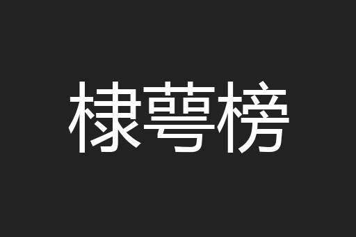 棣萼榜