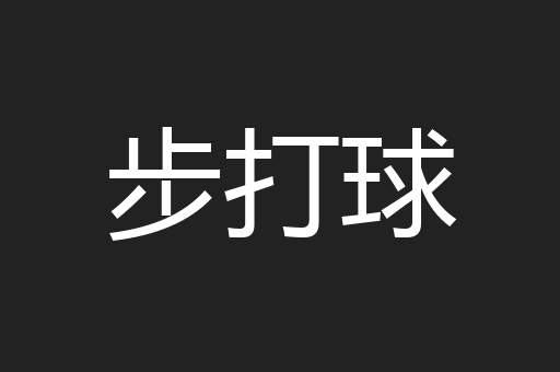 步打球