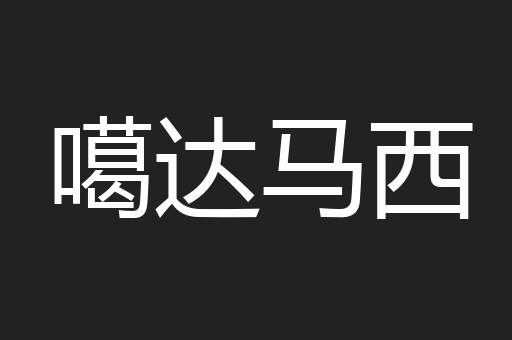 噶达马西