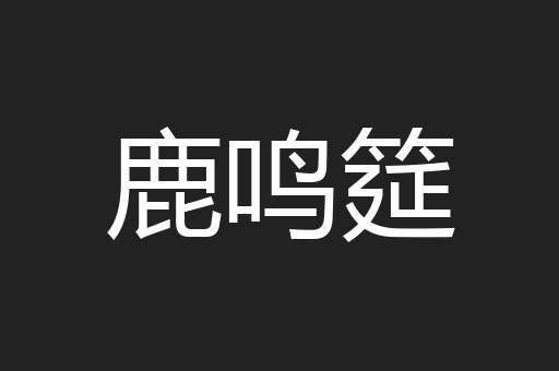 鹿鸣筵