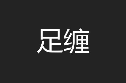 足缠