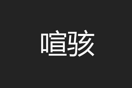 喧骇