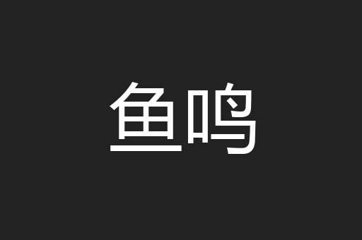 鱼鸣
