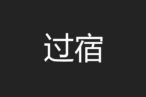 过宿