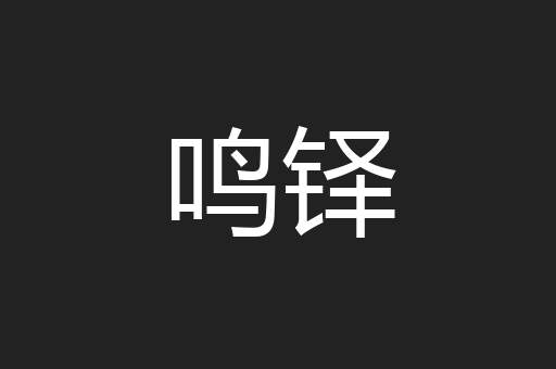 鸣铎