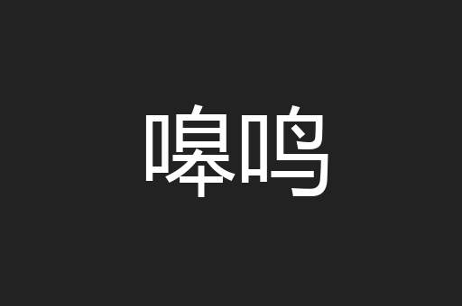 嗥鸣